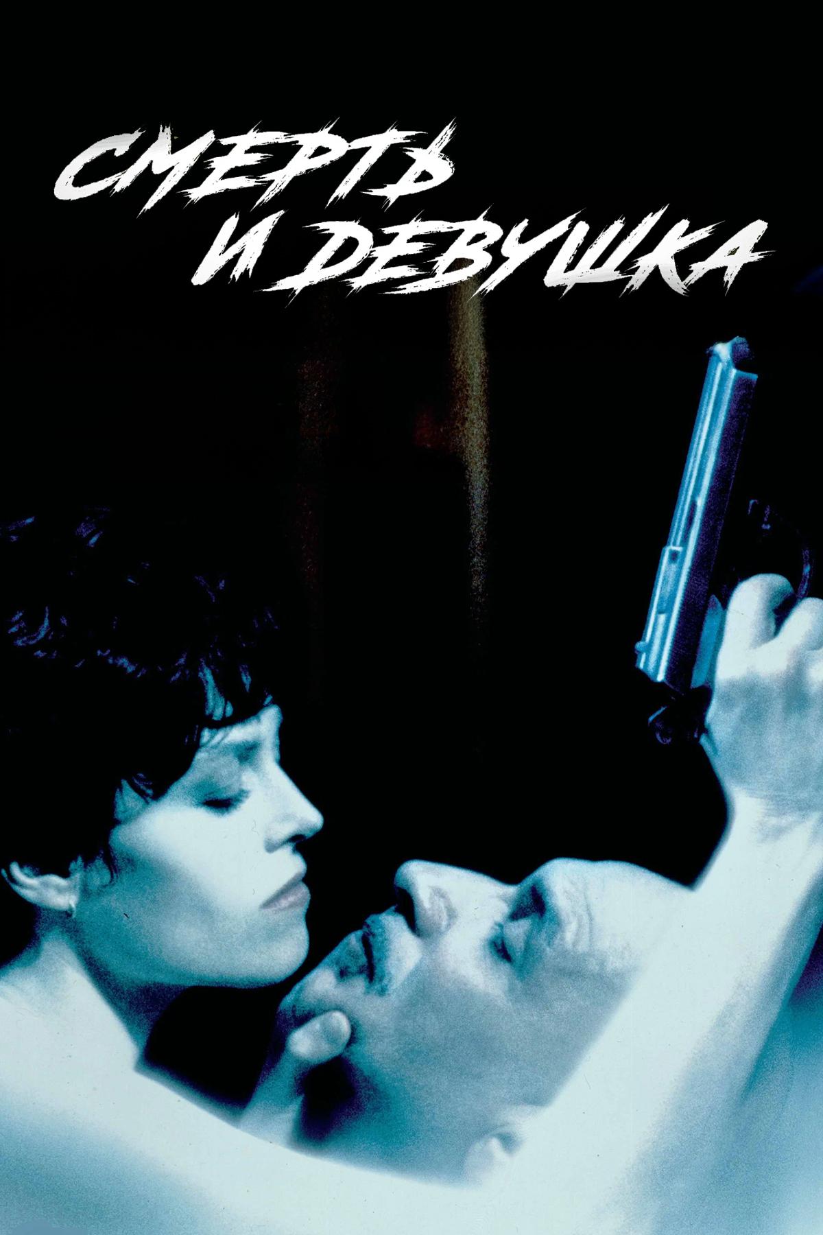 Смерть и девушка