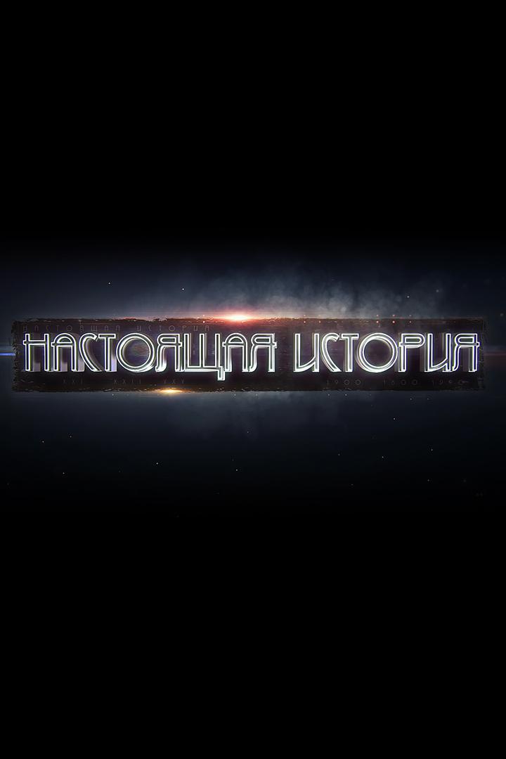 Настоящая история