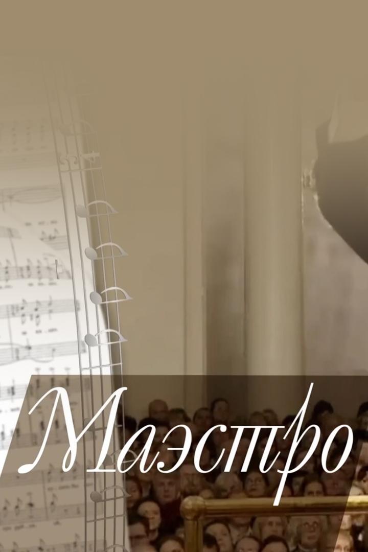 Маэстро