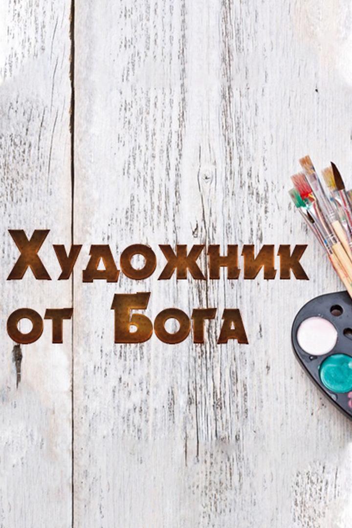 Художник от Бога