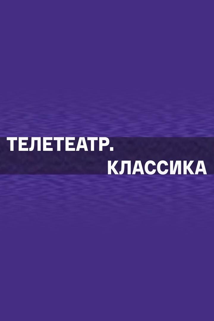 Телетеатр. Классика