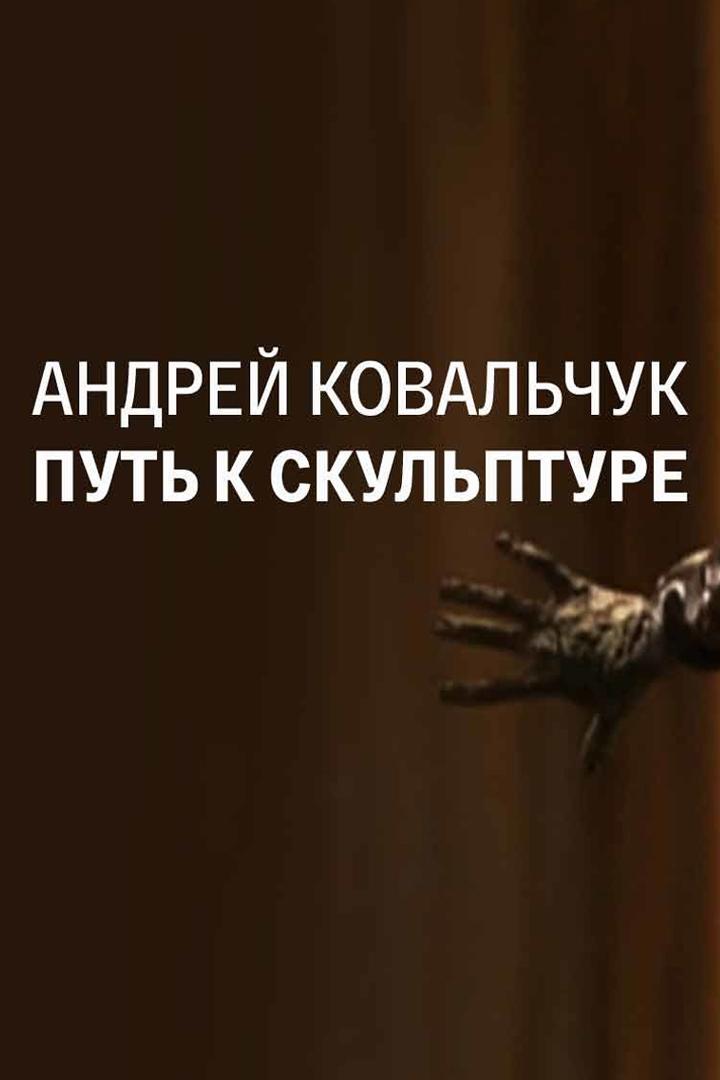 Андрей Ковальчук. Путь к скульптуре