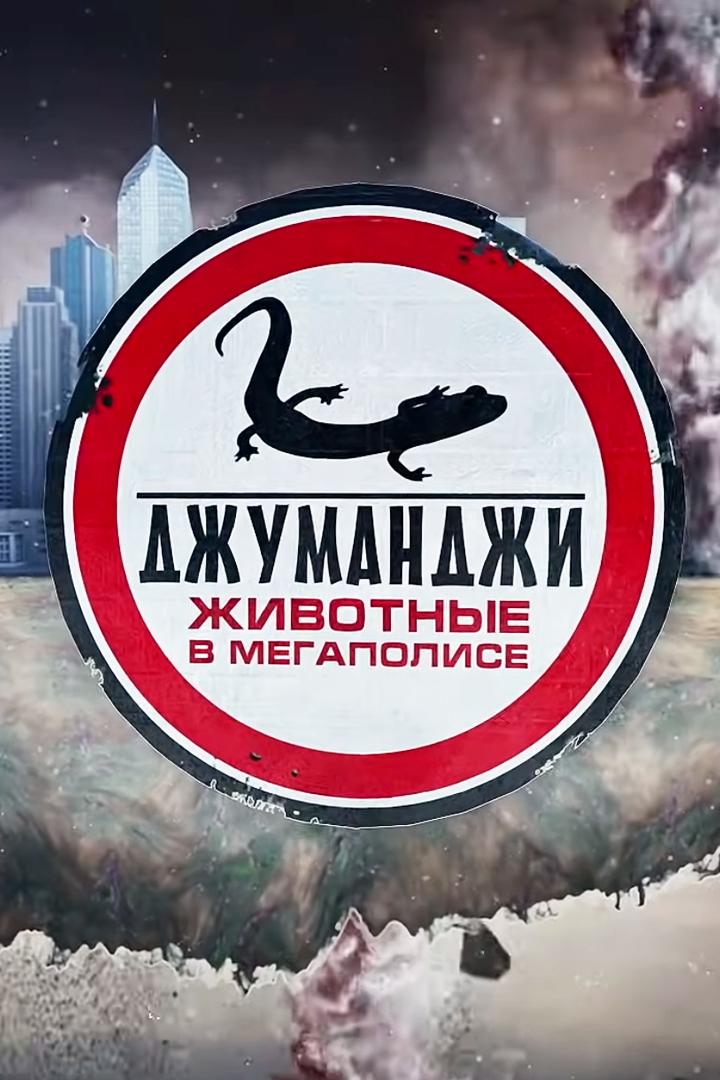 Джуманджи. Животные в мегаполисе