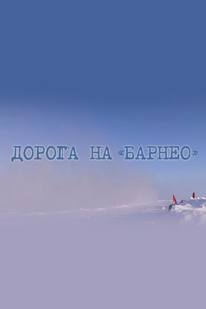 Дорога на "Барнео"