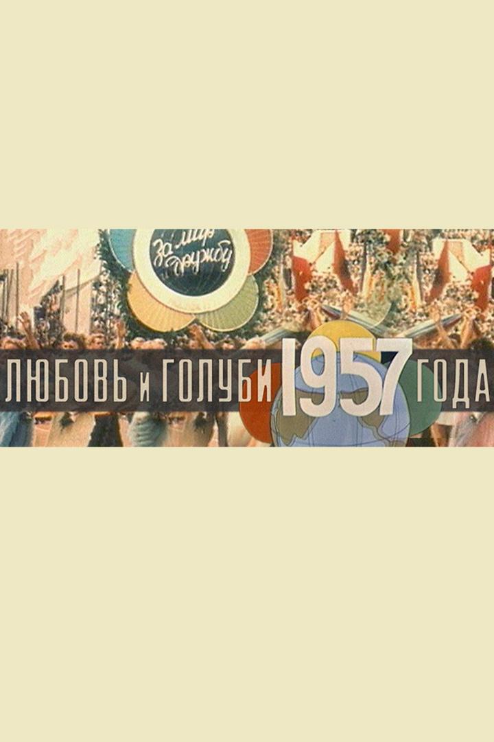 Любовь и голуби 1957 года