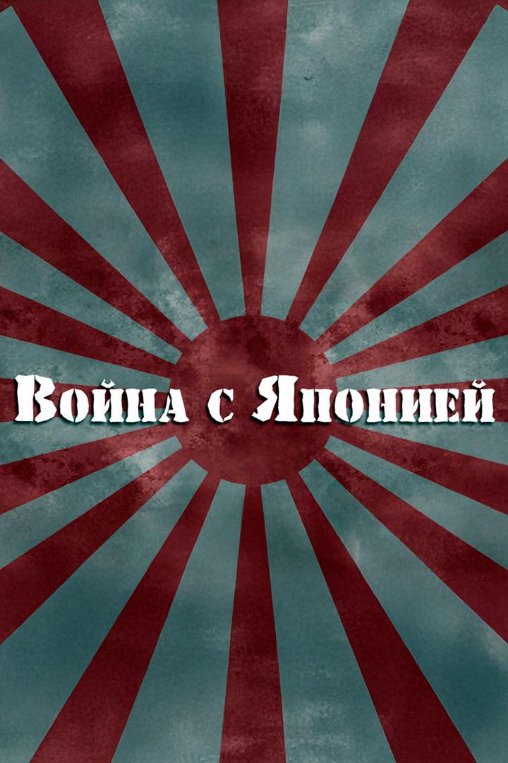 Война с Японией