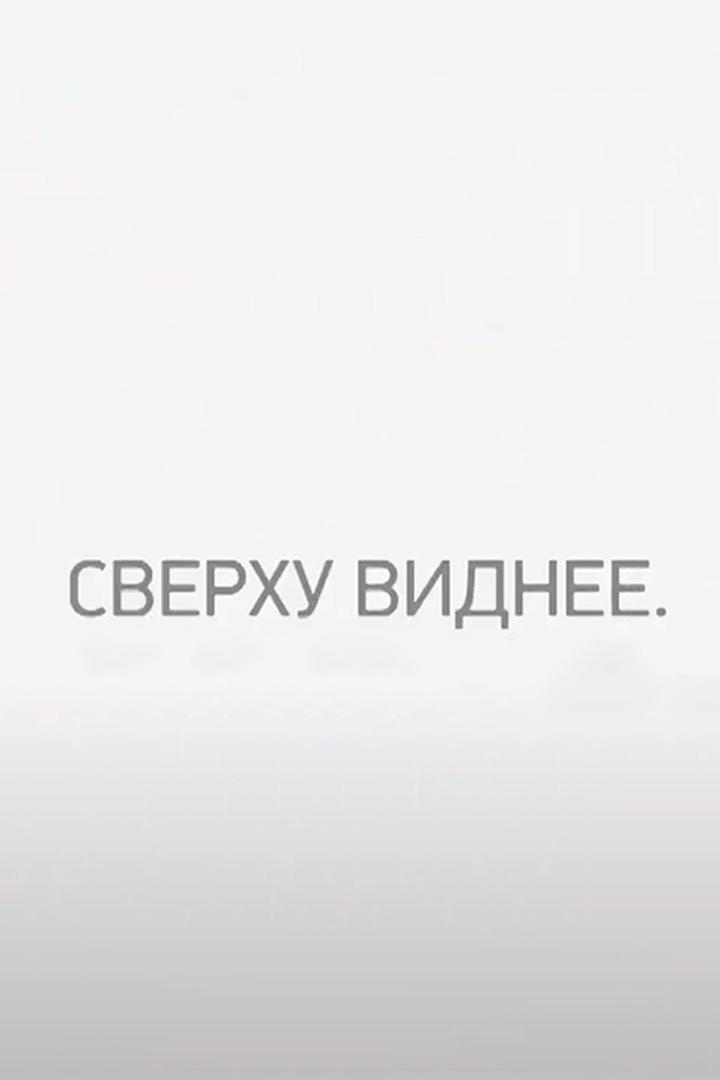 Сверху виднее