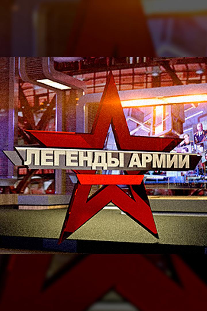 Легенды армии