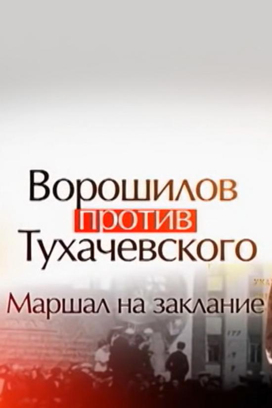 Ворошилов против Тухачевского. Маршал на заклание