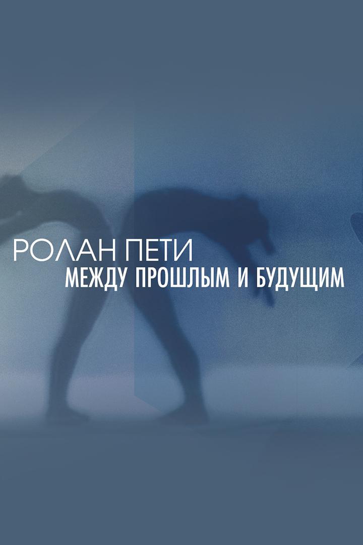 Ролан Пети. Между прошлым и будущим