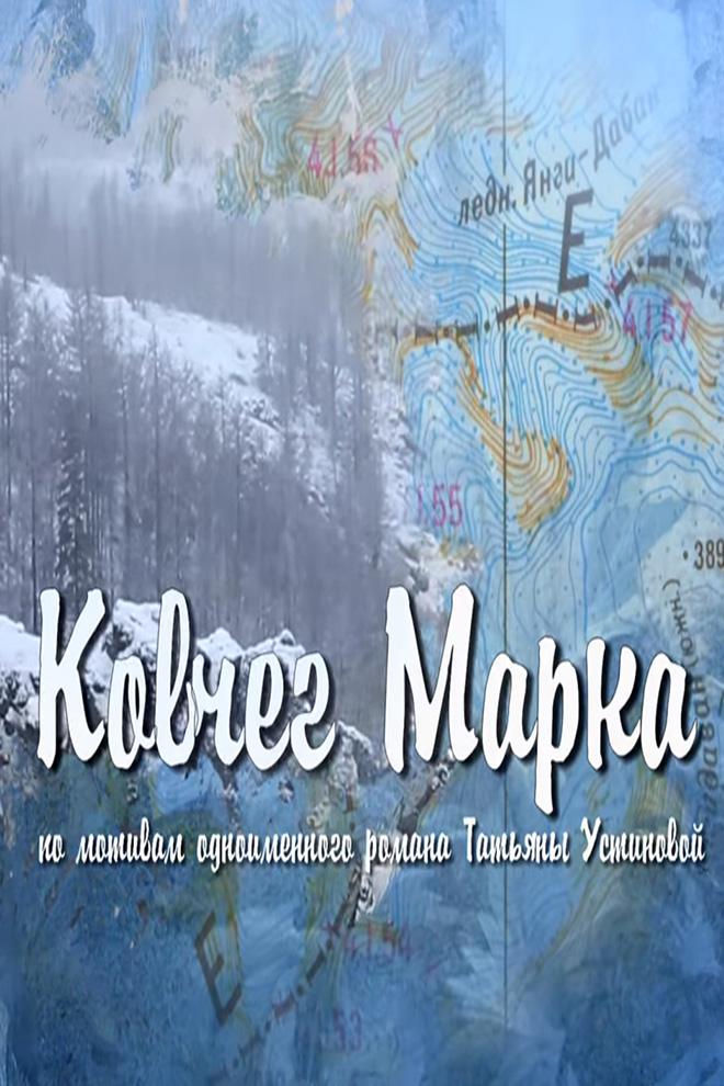 Ковчег Марка