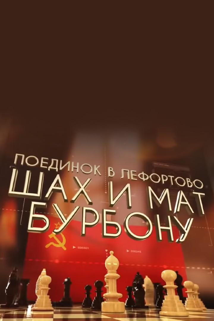 Поединок в Лефортово. Шах и мат Бурбону