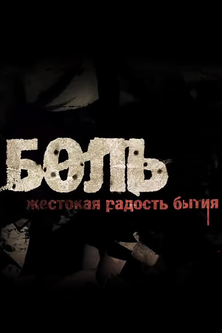Боль. Жестокая радость бытия