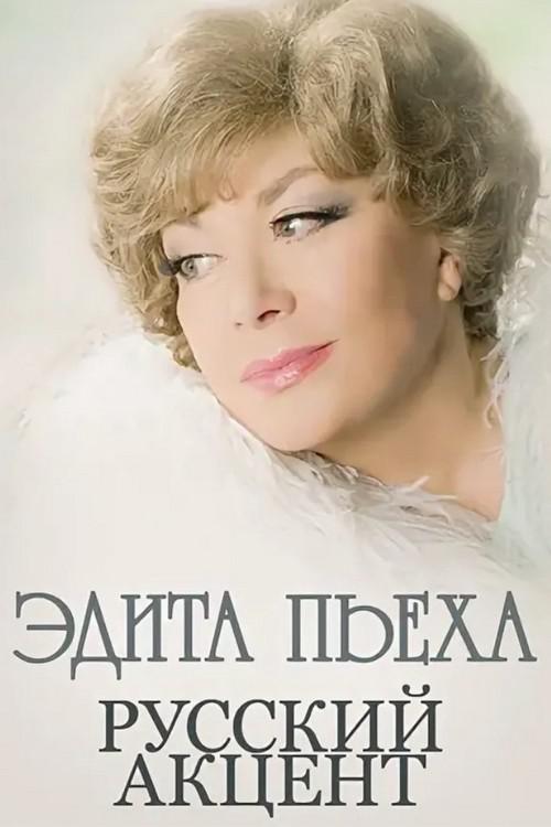 Эдита Пьеха. Русский акцент