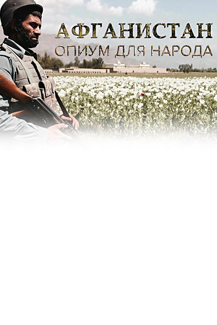 Афганистан. Опиум для народов
