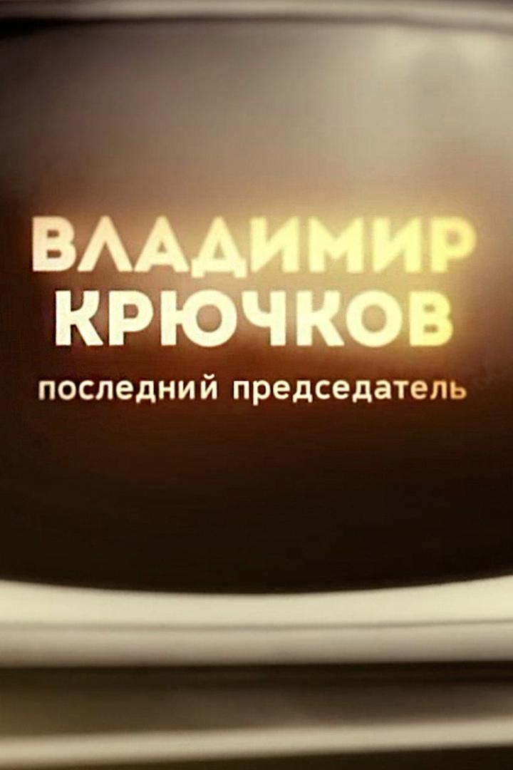 Владимир Крючков. Последний председатель
