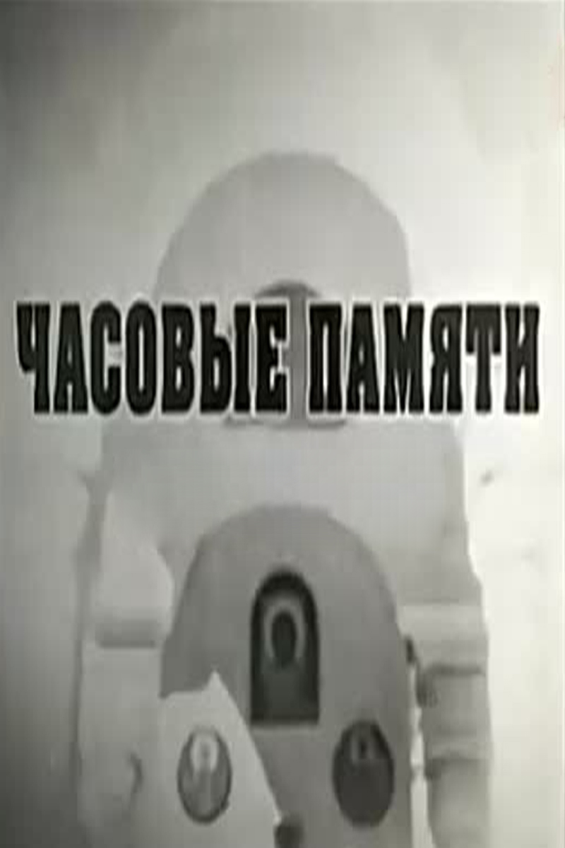 Часовые памяти