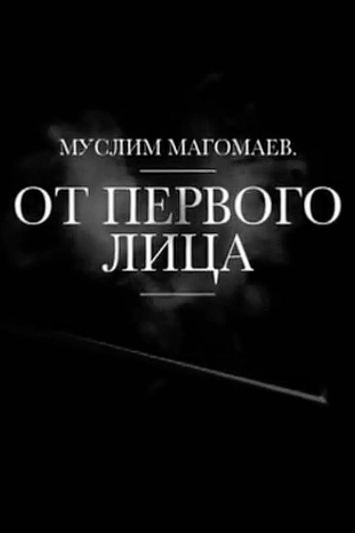 Муслим Магомаев. От первого лица