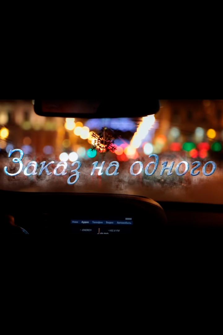 Заказ на одного