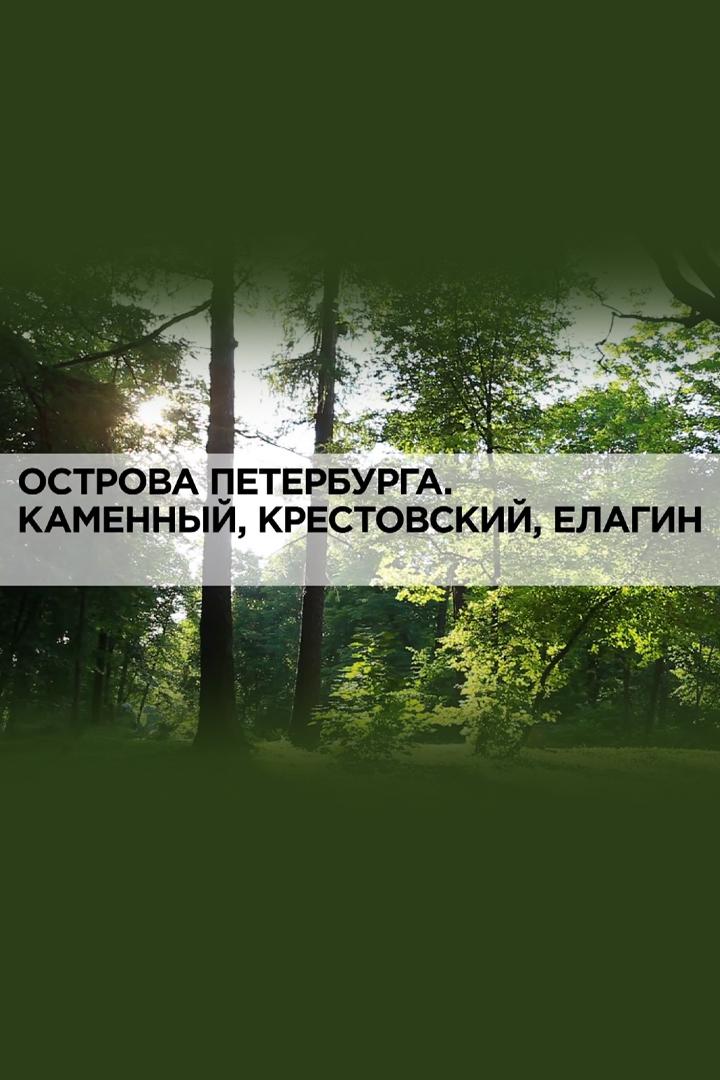 Острова Петербурга. Каменный, Крестовский, Елагин
