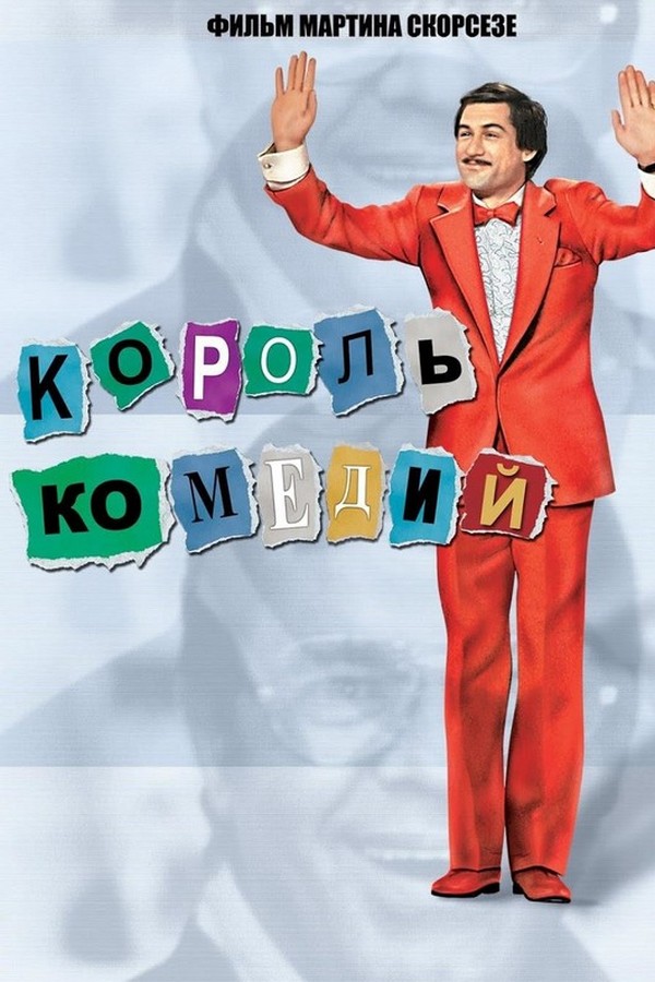 Король комедии