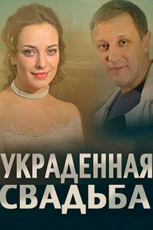 Украденная свадьба