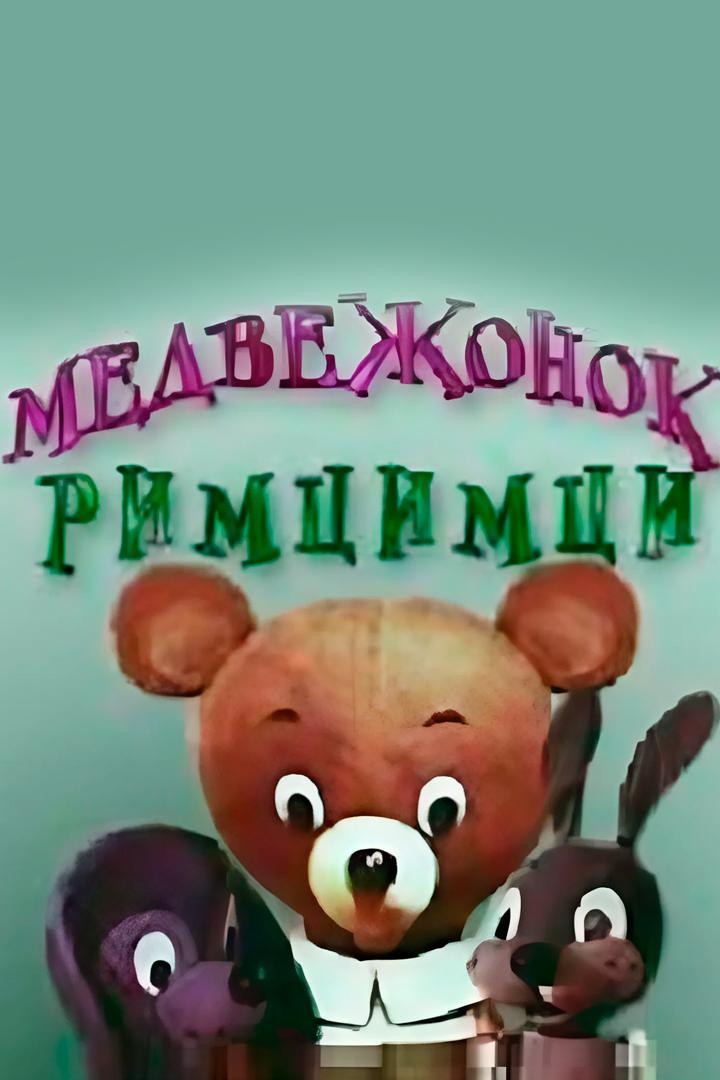 Медвежонок Римцимци