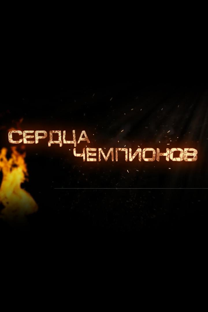 Сердца чемпионов