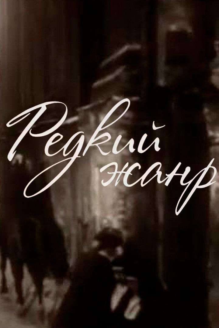 Владимир Гориккер. Редкий жанр