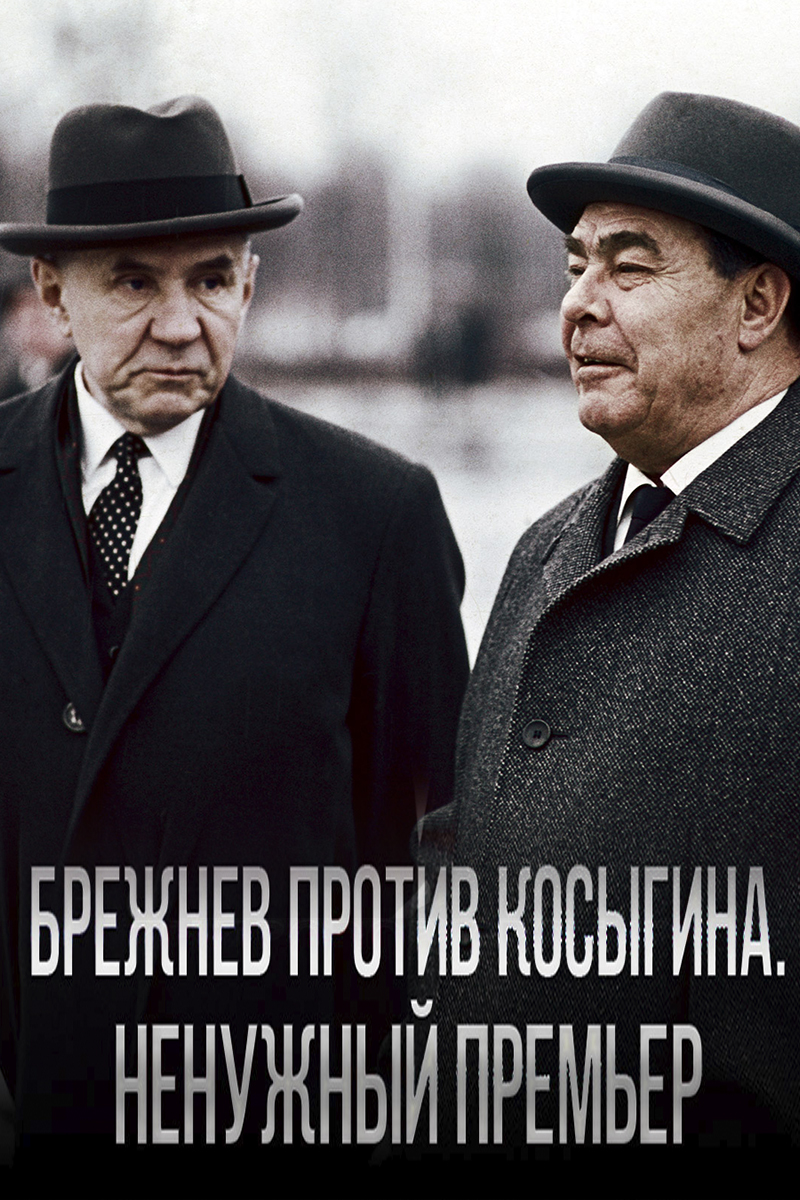 Брежнев против Косыгина. Ненужный премьер