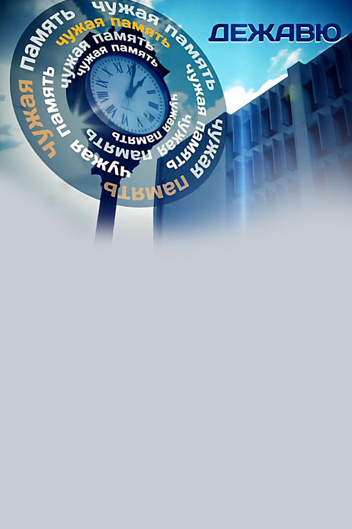 Чужая память. Дежавю