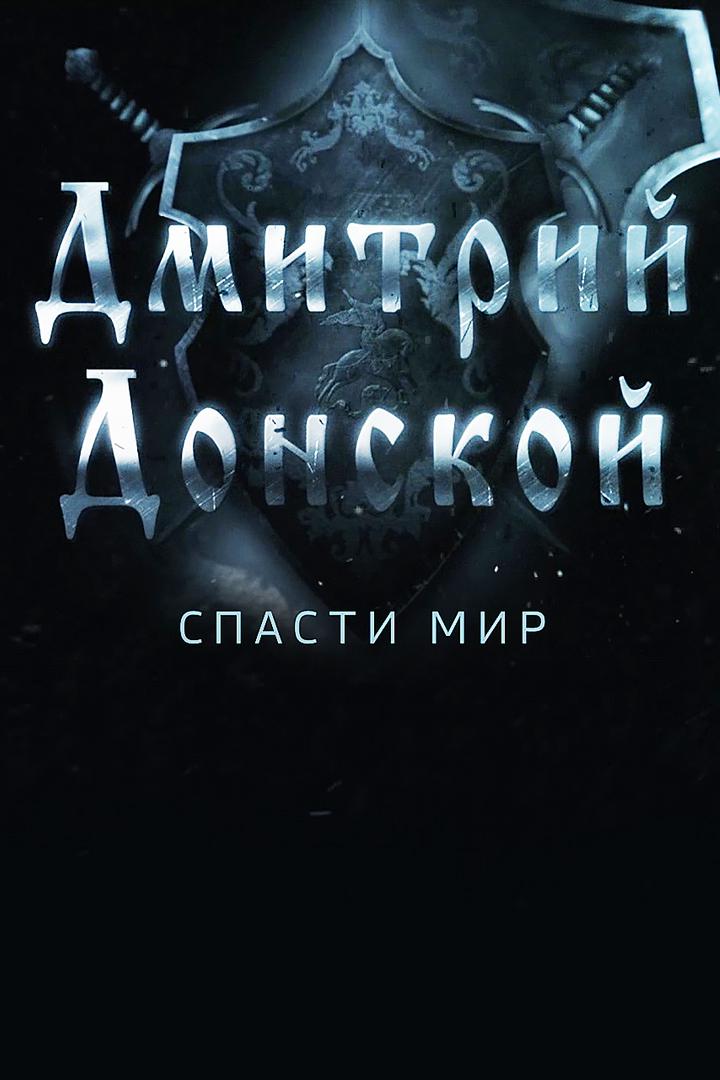Дмитрий Донской. Спасти мир