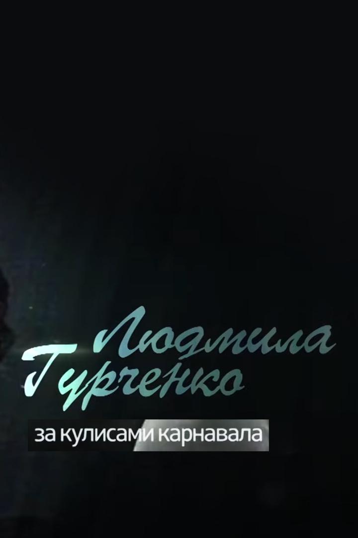 Людмила Гурченко. За кулисами карнавала