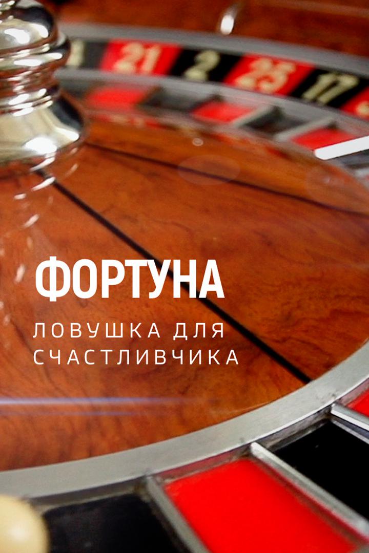 Фортуна. Ловушка для счастливчика