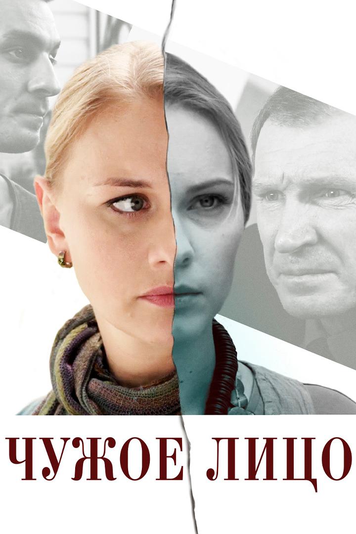 Чужое лицо