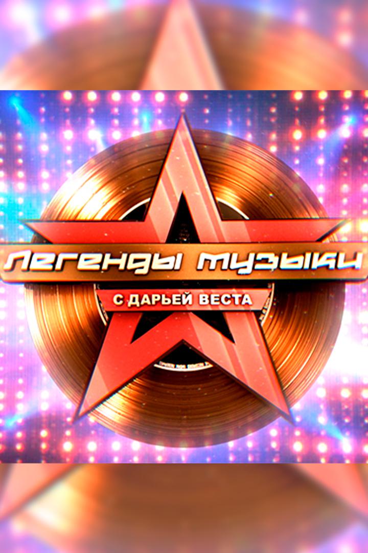 Легенды музыки