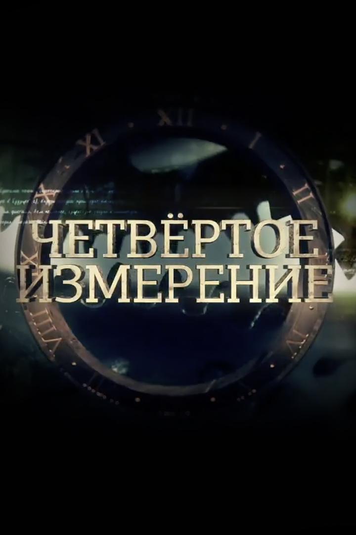 Четвёртое измерение