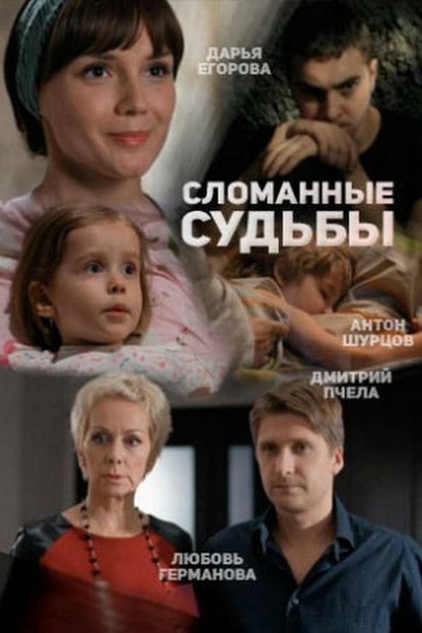 Сломанные судьбы