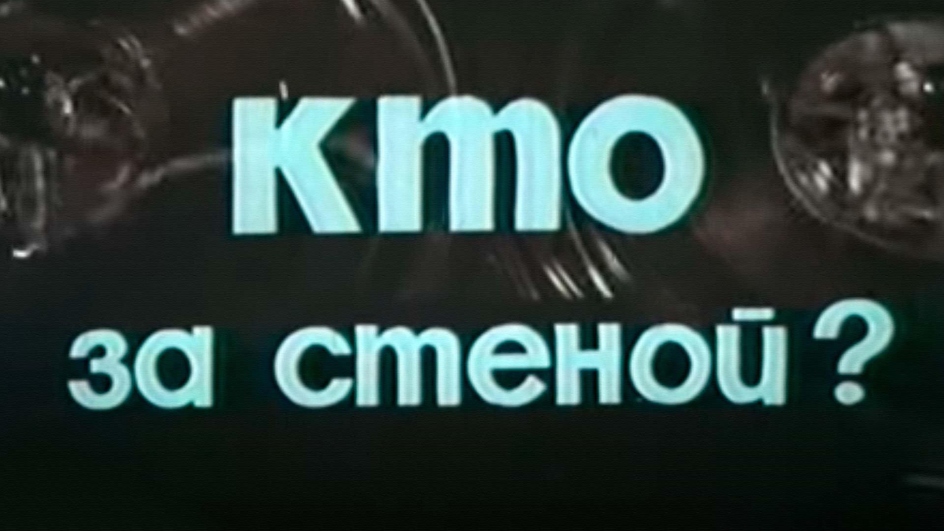 Кто за стеной?