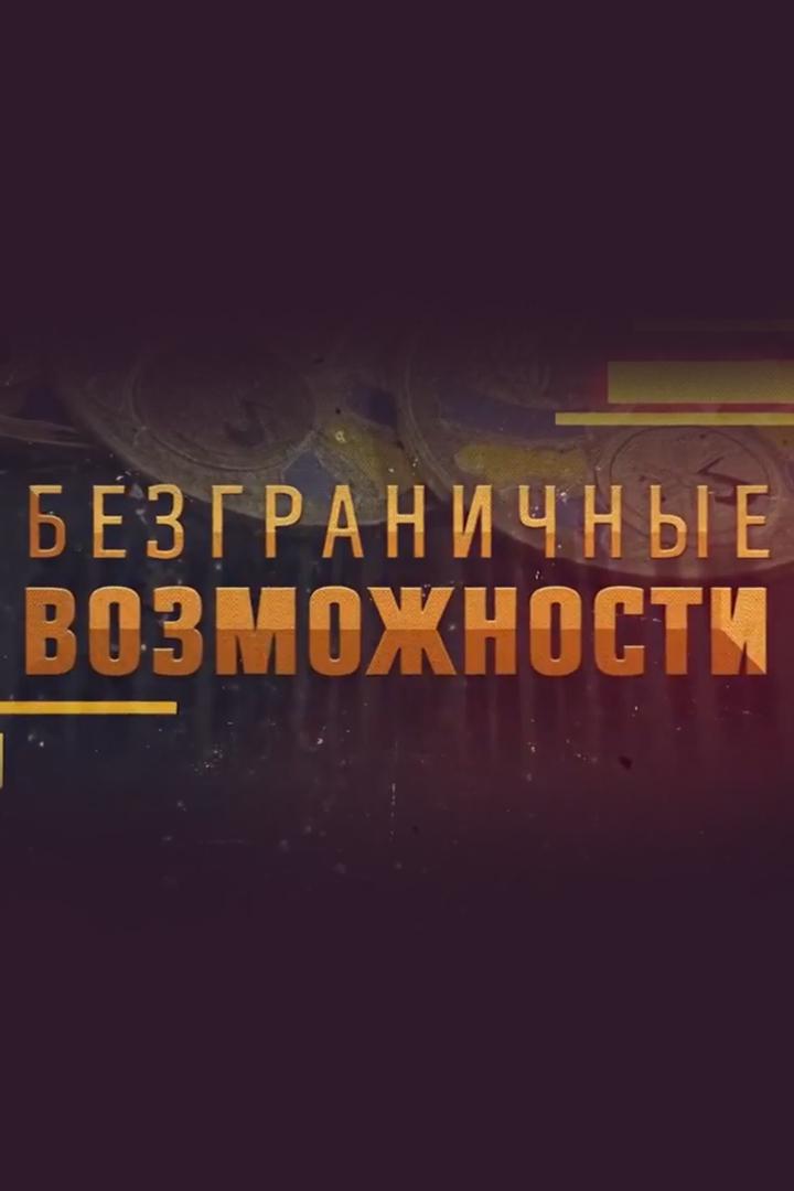 Безграничные возможности