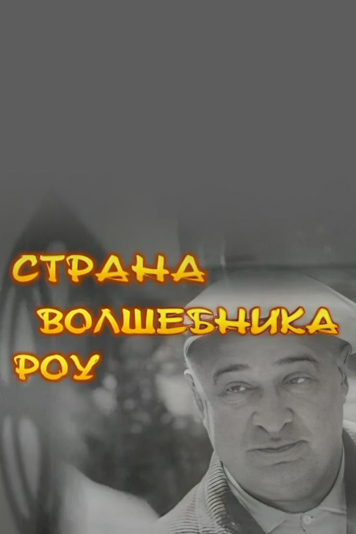 Страна волшебника Роу
