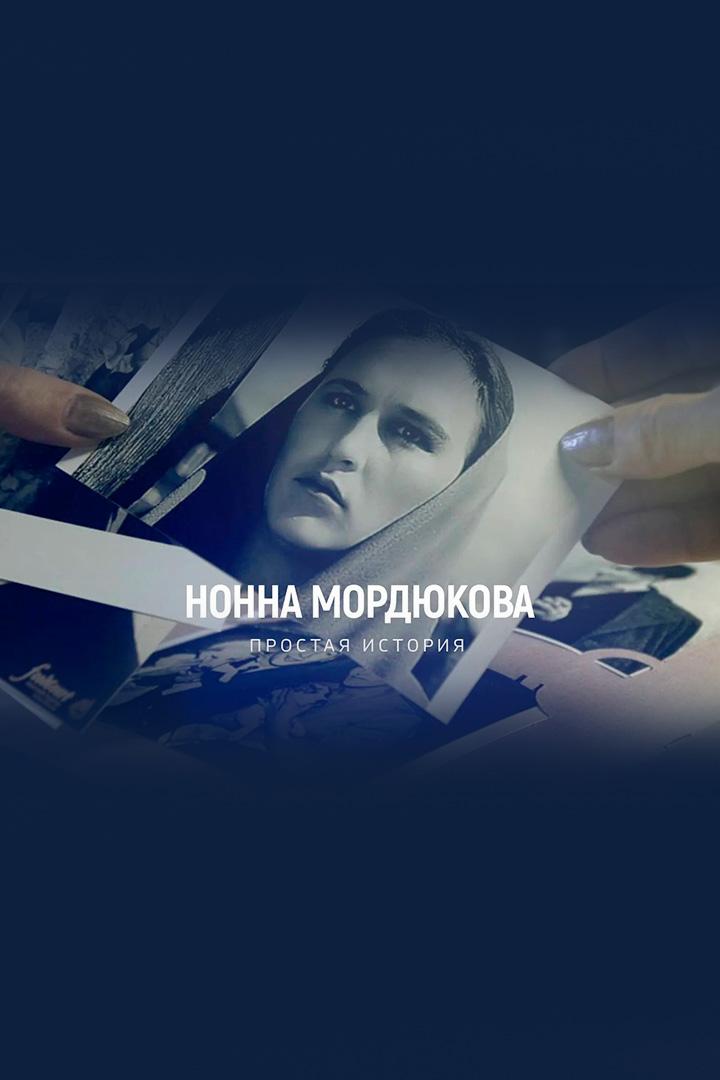 Нонна Мордюкова. Простая история