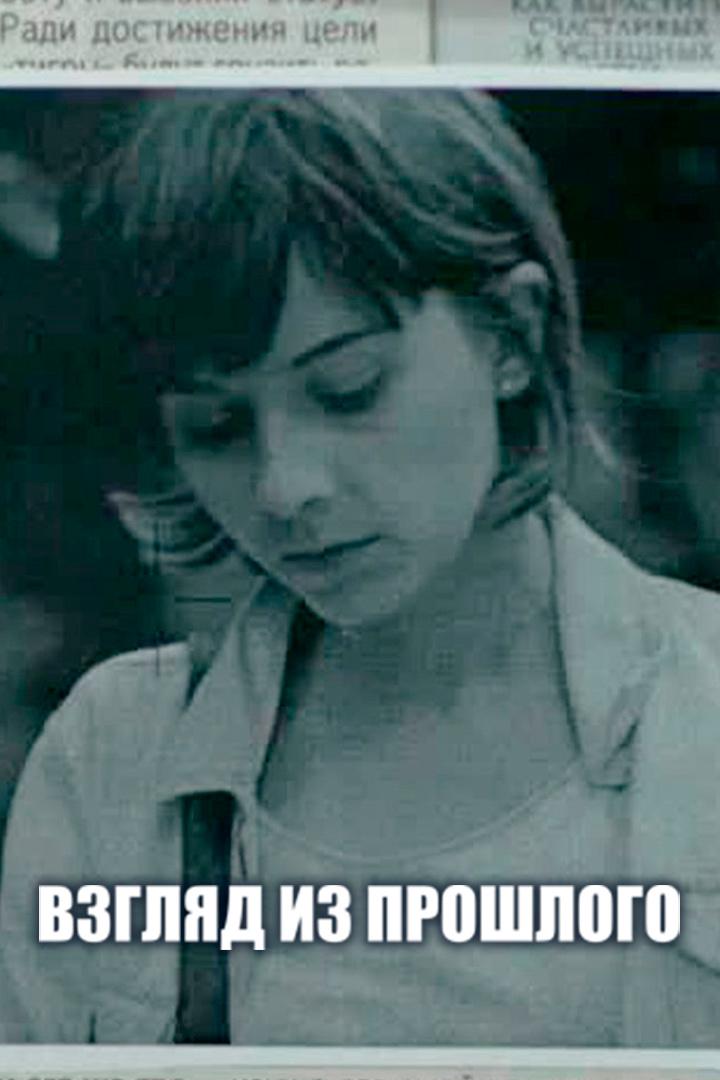 Взгляд из прошлого