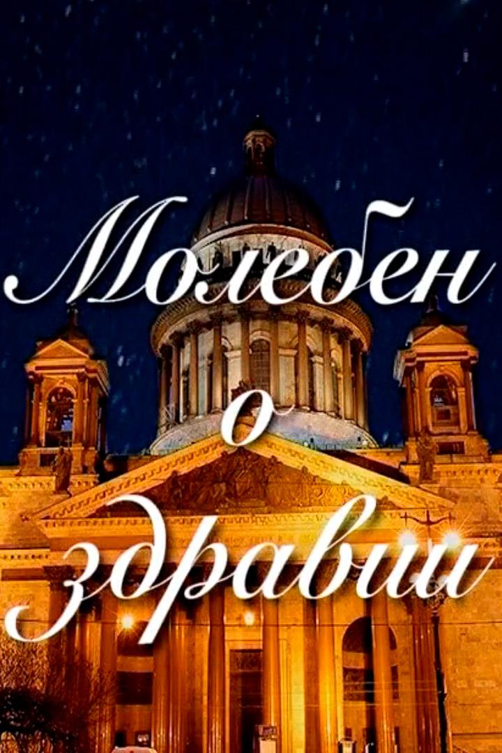 Молебен о здравии