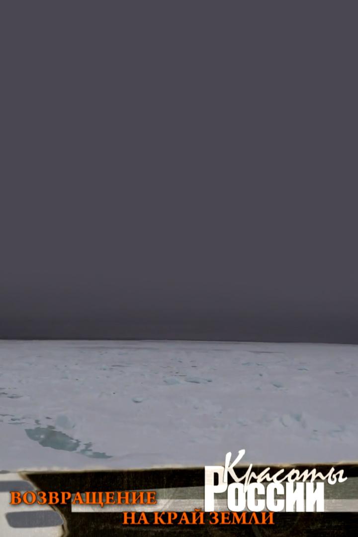 Возвращение на край Земли