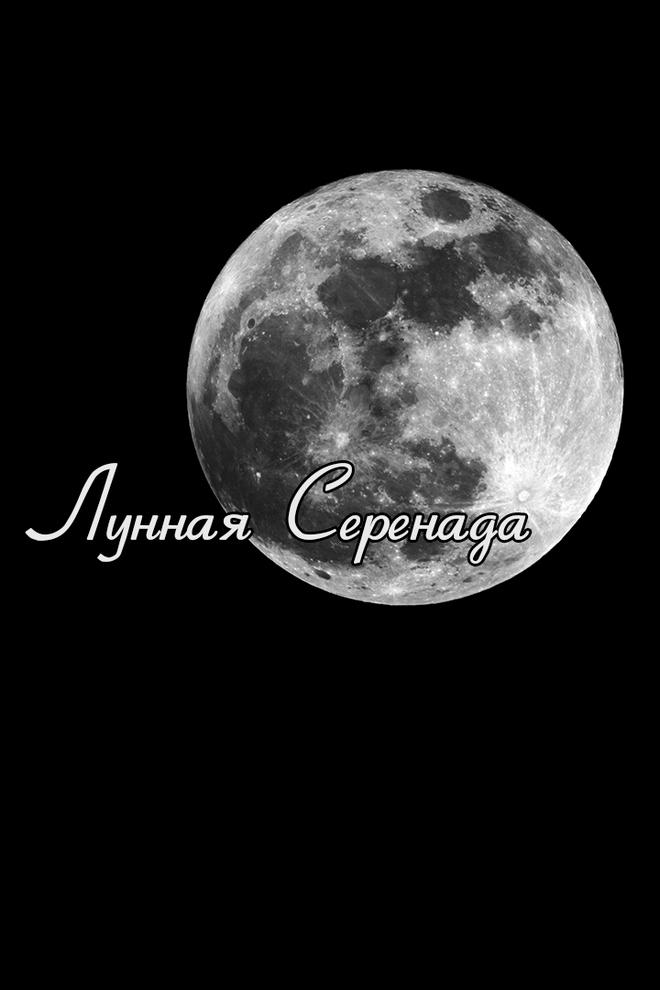 Лунная серенада