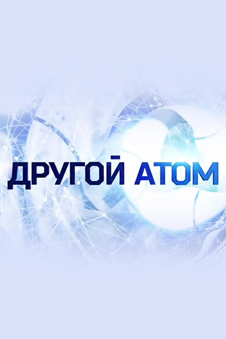 Другой атом