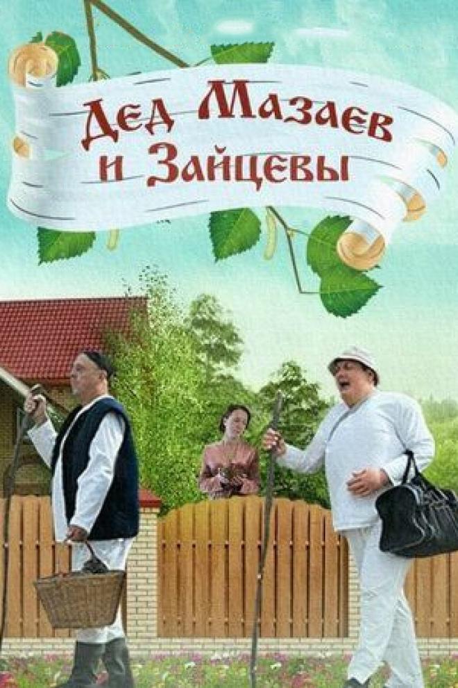 Дед Мазаев и Зайцевы