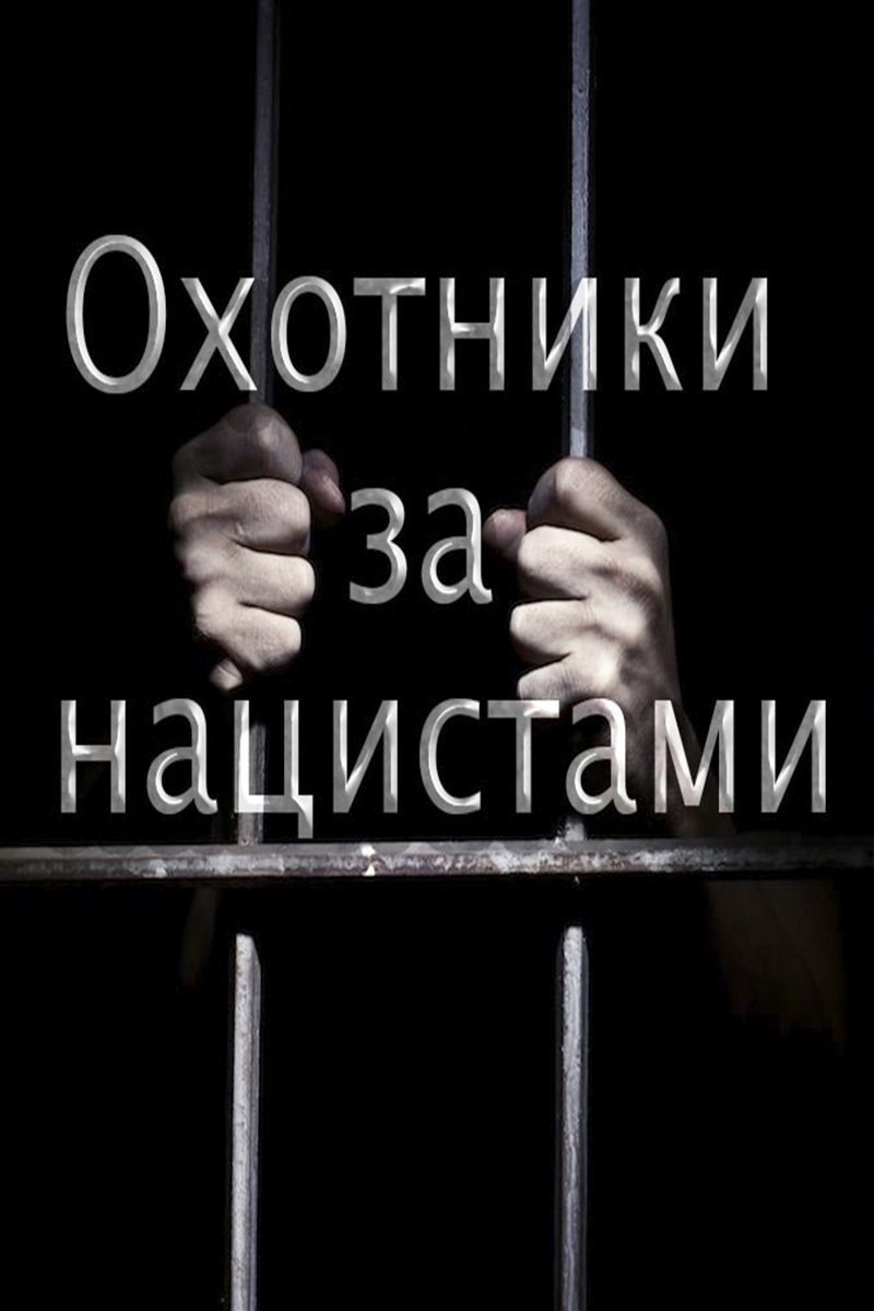 Без срока давности