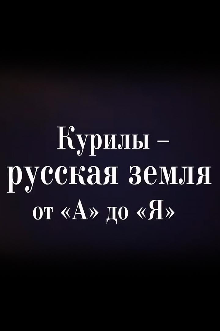 Курилы - русская земля от А до Я